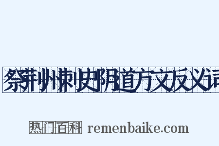 祭荆州刺史阴道方文反义词是什么意思的图片